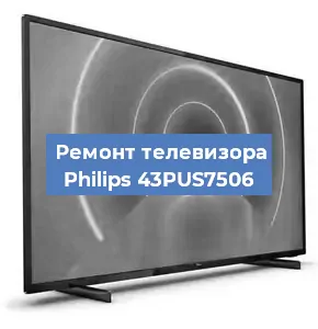 Замена материнской платы на телевизоре Philips 43PUS7506 в Красноярске